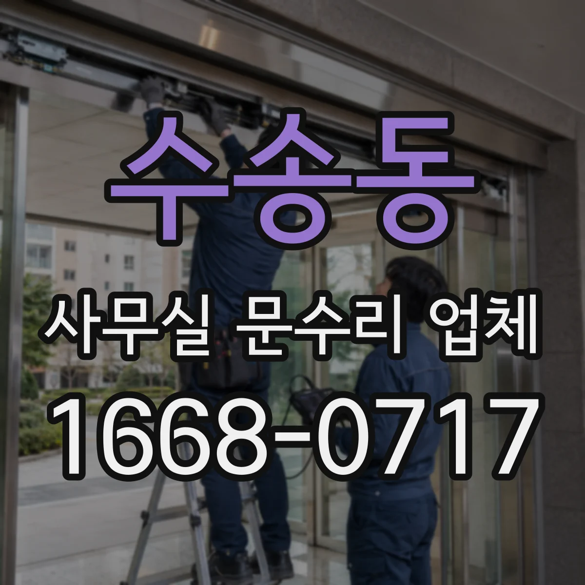 수송동 사무실 문수리 업체