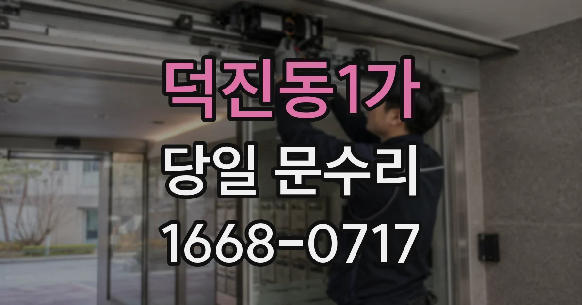 덕진동1가 당일 문수리
