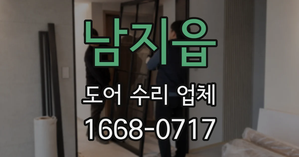 남지읍 도어 수리 업체