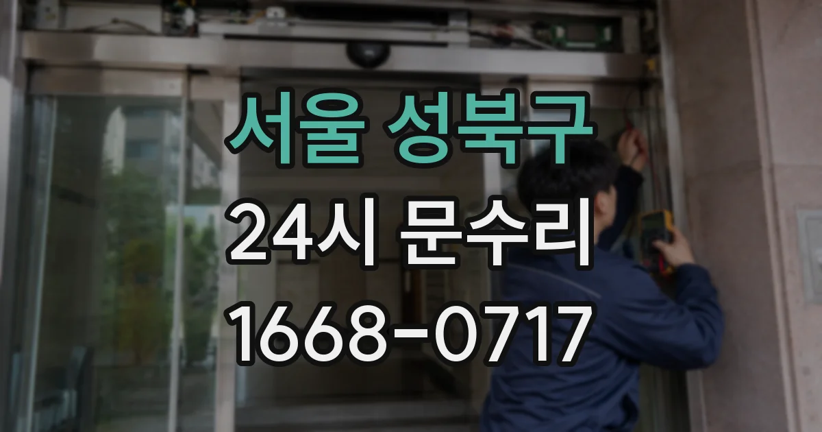 서울 성북구 24시 문수리