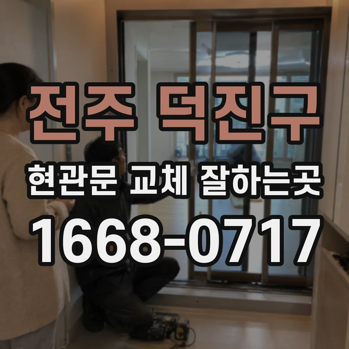 전주 덕진구 현관문 교체 잘하는곳