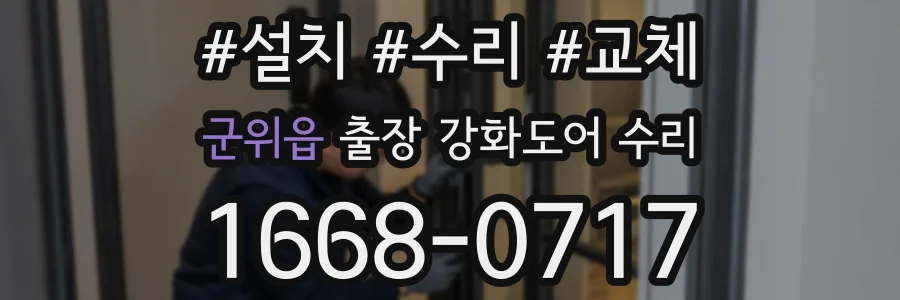 군위읍 출장 강화도어 수리