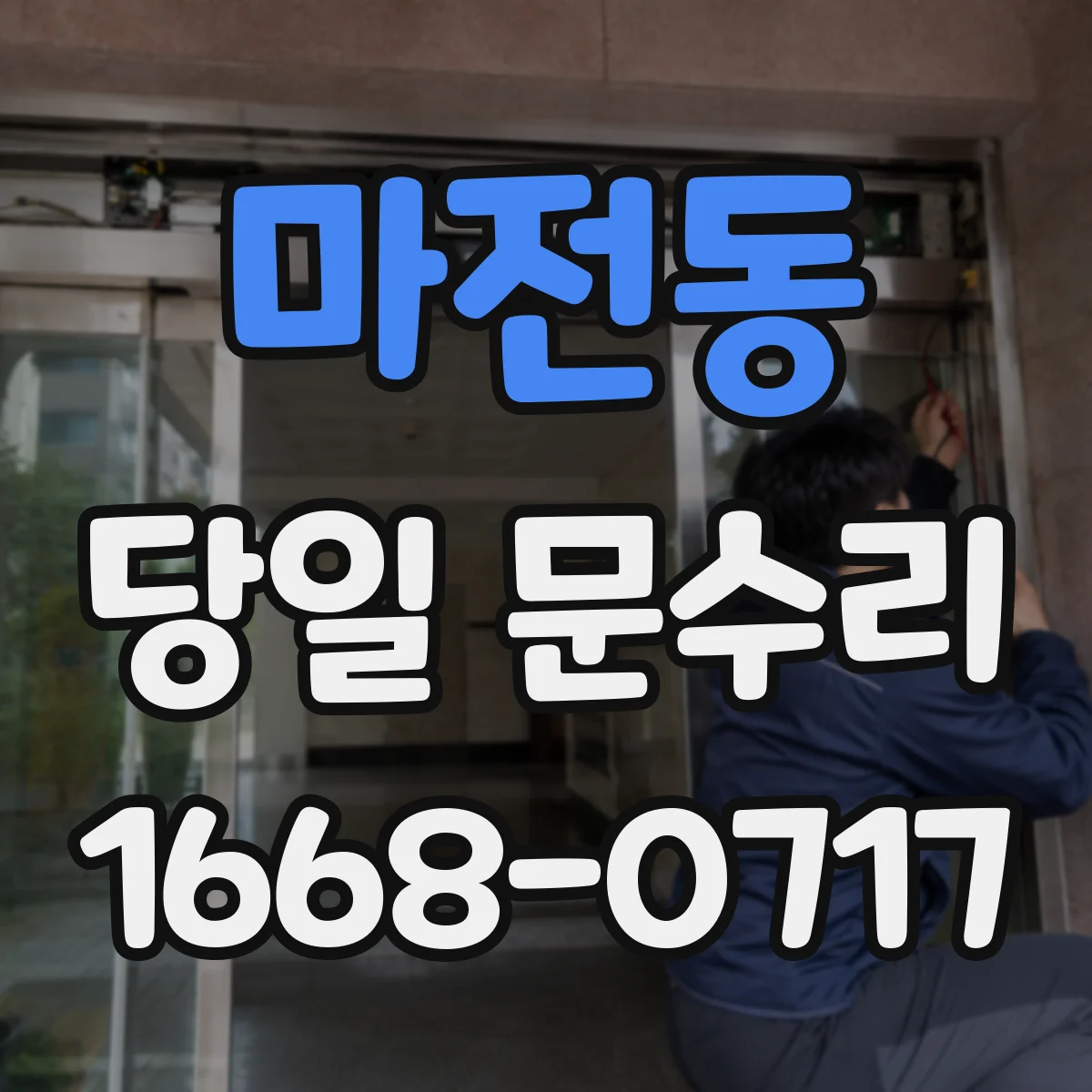 마전동 당일 문수리