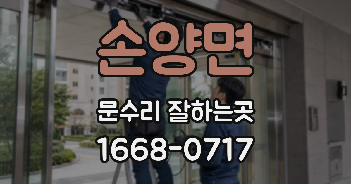 손양면 문수리 잘하는곳
