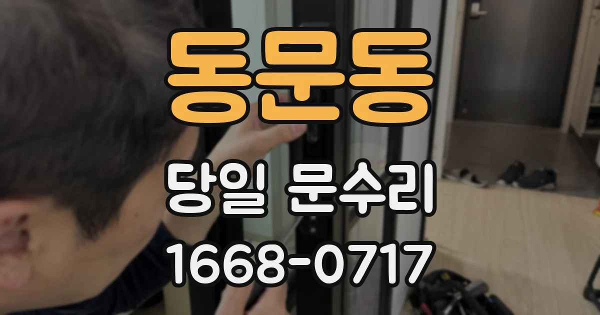 동문동 당일 문수리