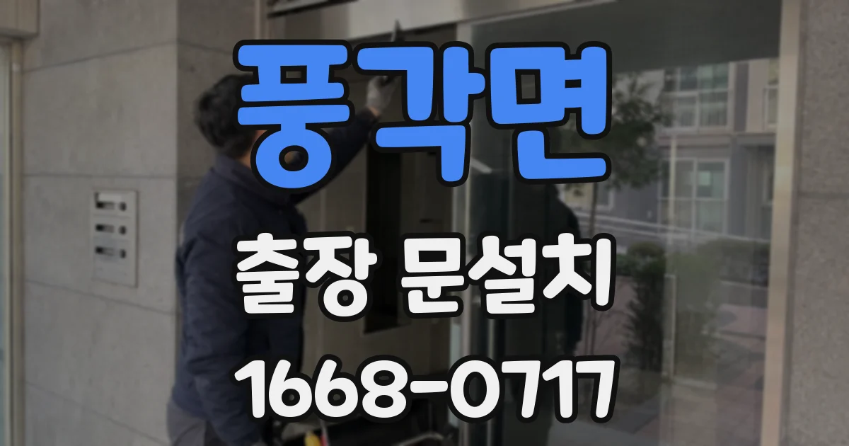 풍각면 출장 문설치