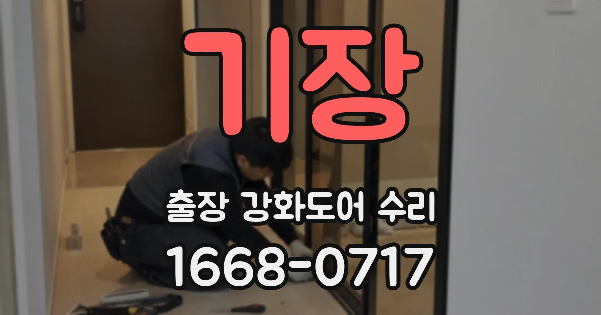 기장 출장 강화도어 수리