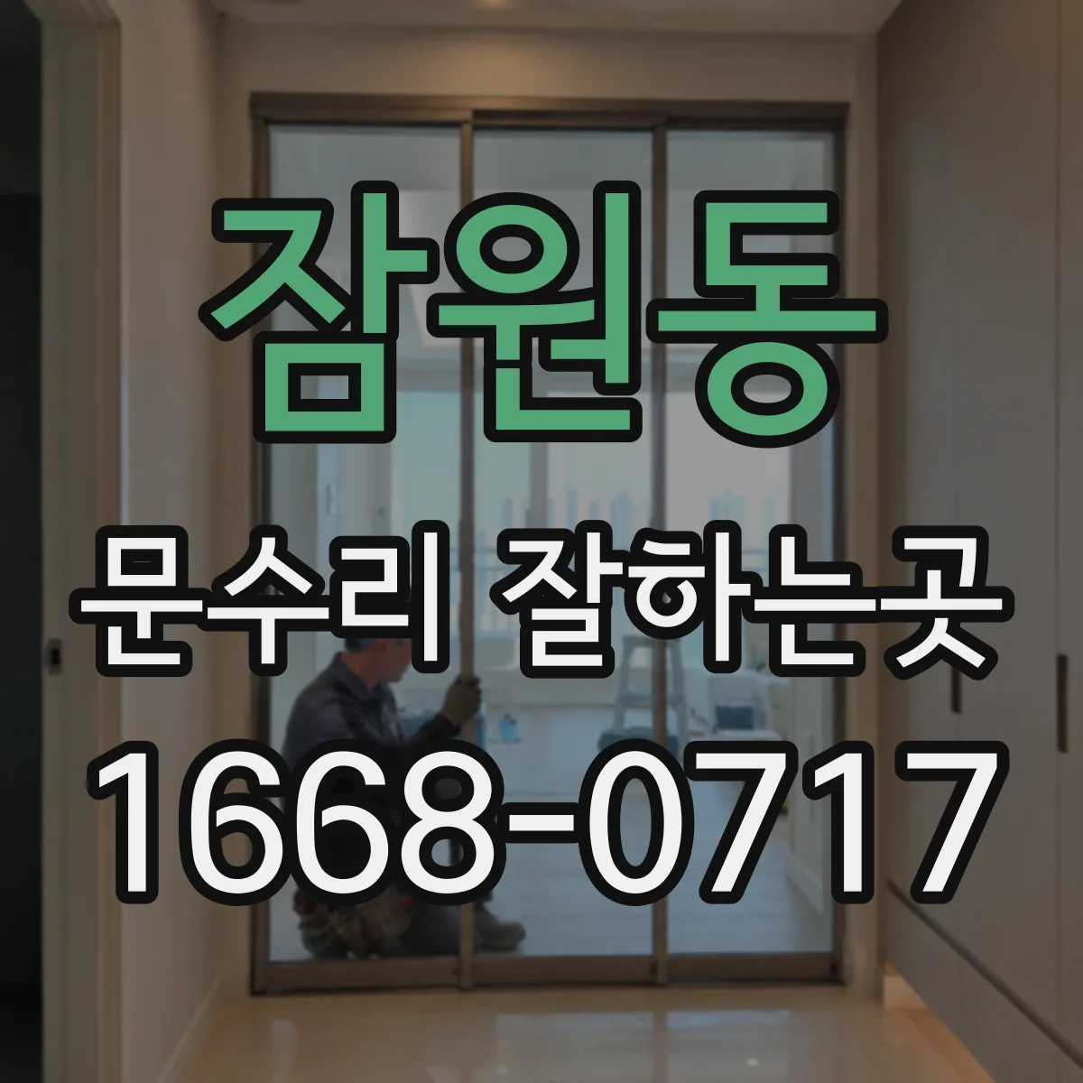 잠원동 문수리 잘하는곳