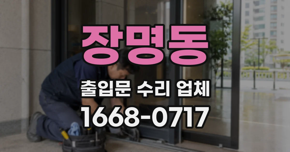 장명동 출입문 수리 업체