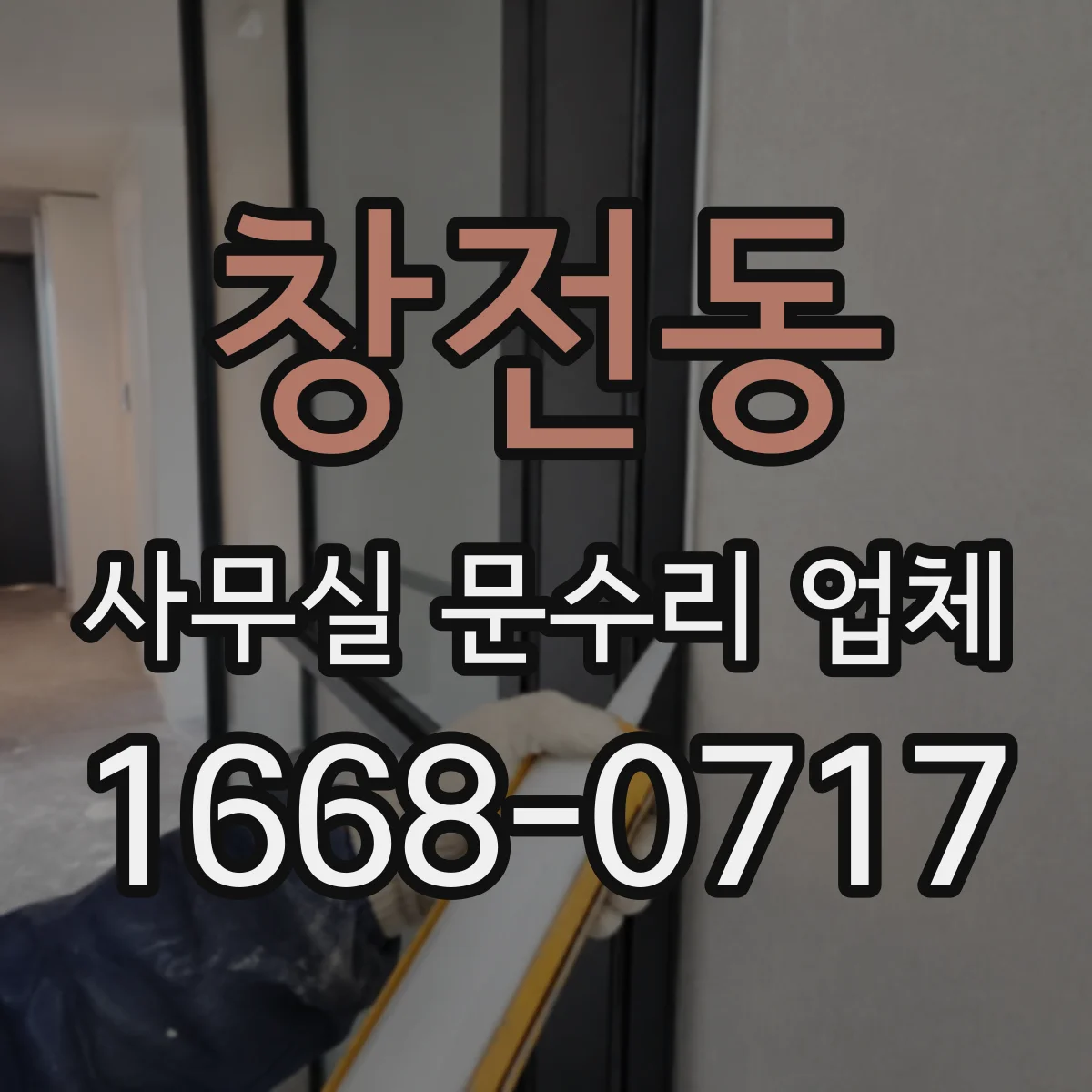 창전동 사무실 문수리 업체
