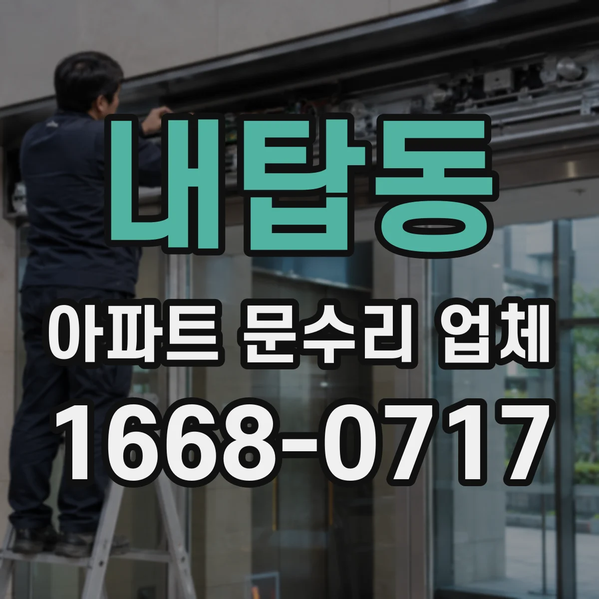 내탑동 아파트 문수리 업체