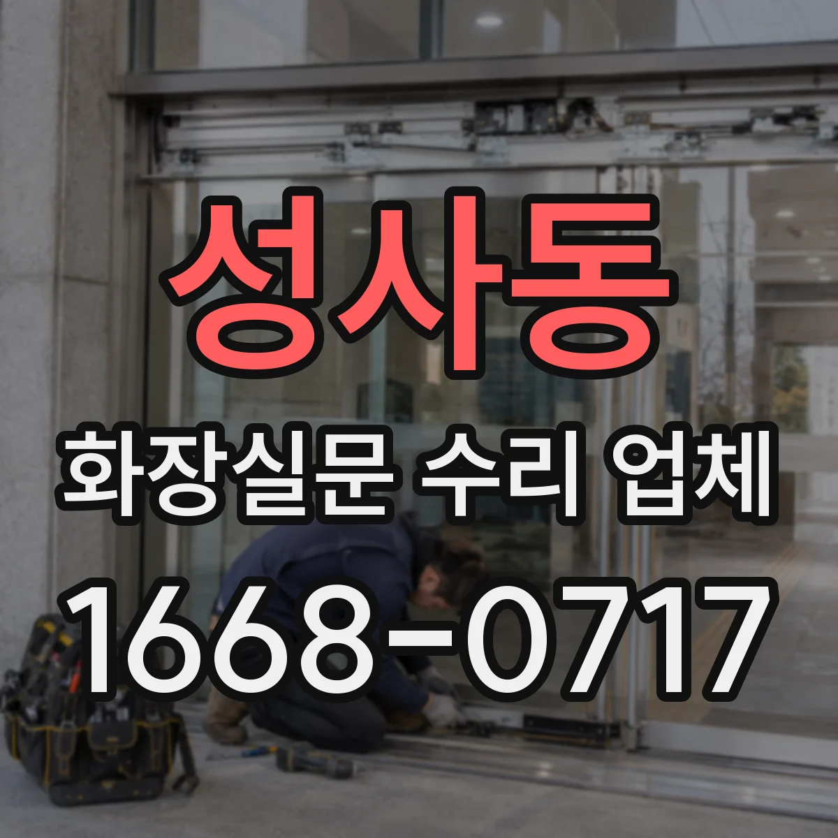 성사동 화장실문 수리 업체
