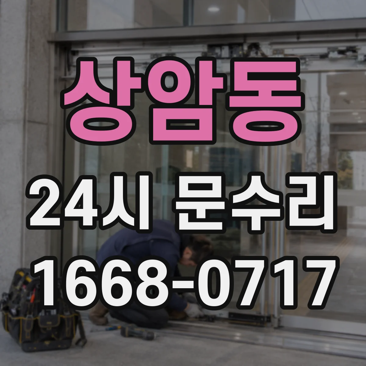 상암동 24시 문수리