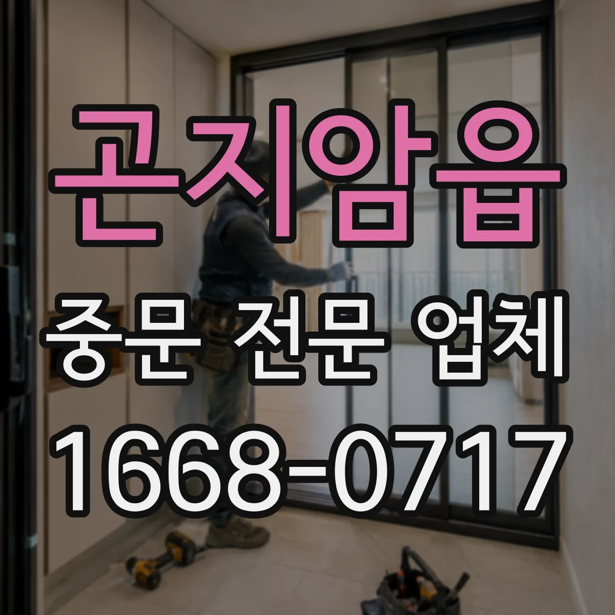 곤지암읍 중문 전문 업체