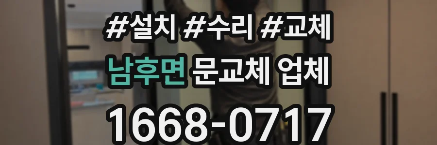 남후면 문교체 업체