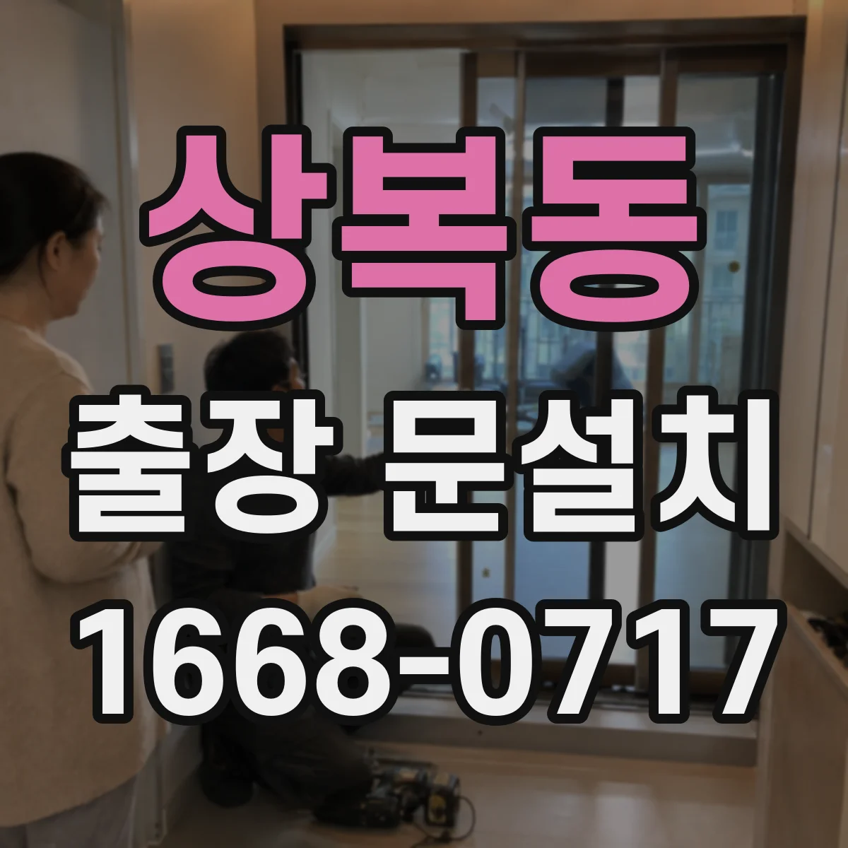 상복동 출장 문설치