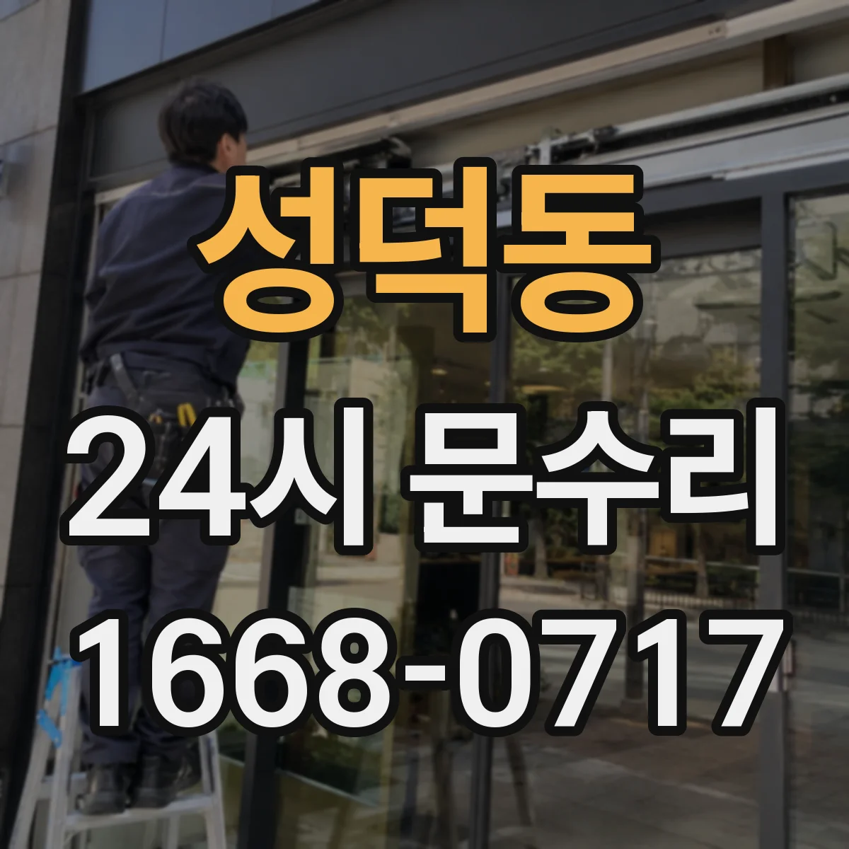 성덕동 24시 문수리