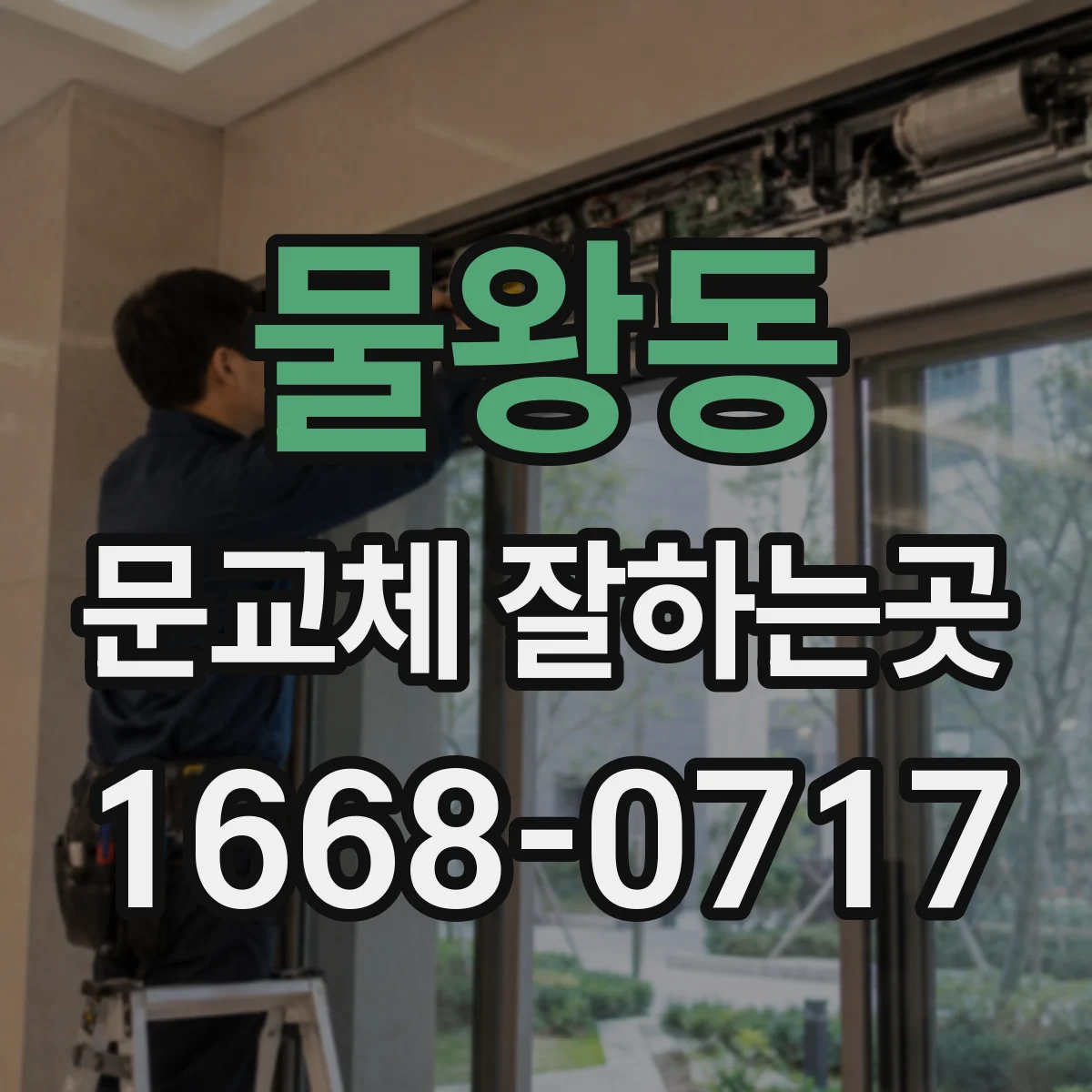 물왕동 문교체 잘하는곳