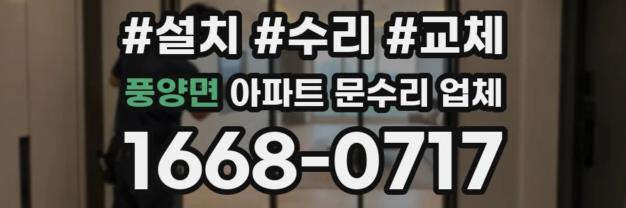 풍양면 아파트 문수리 업체