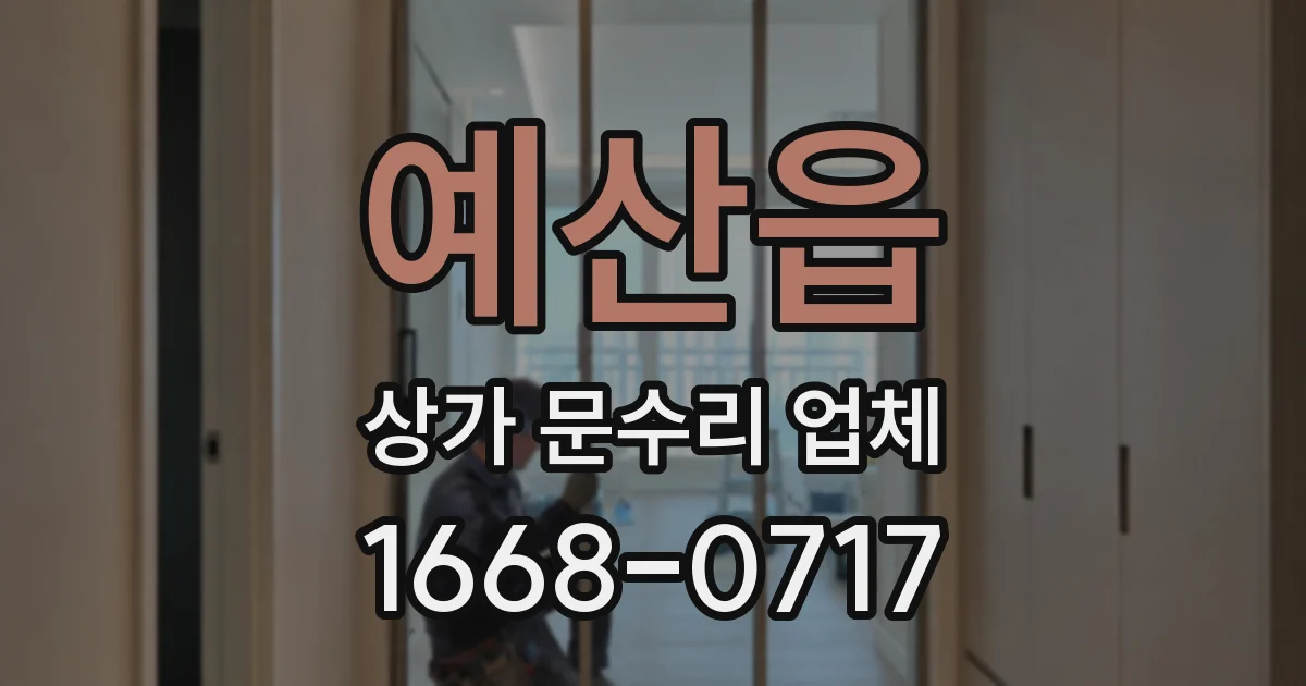 예산읍 상가 문수리 업체