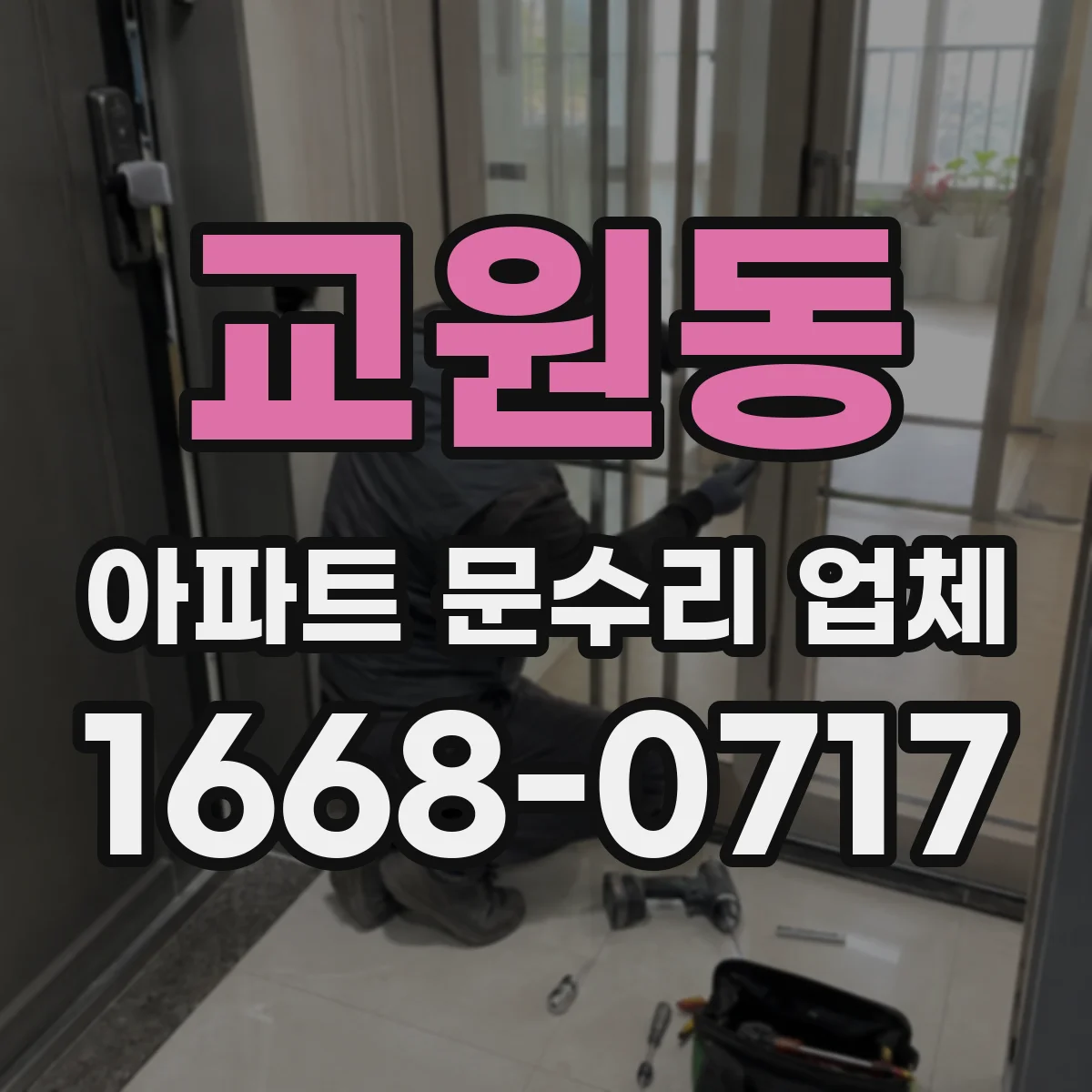 교원동 아파트 문수리 업체