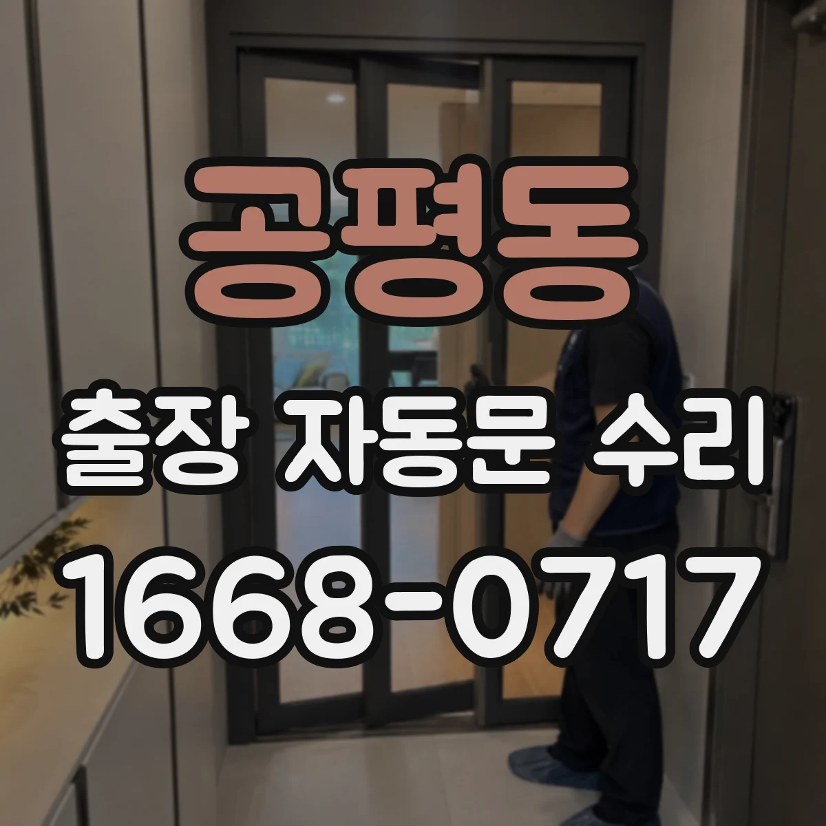 공평동 출장 자동문 수리