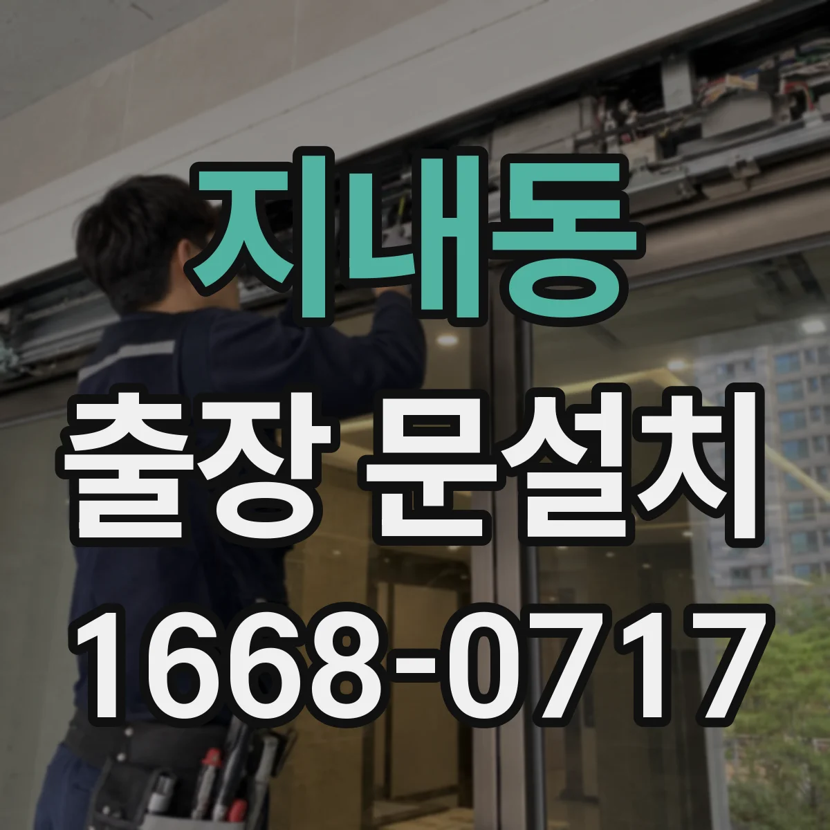 지내동 출장 문설치