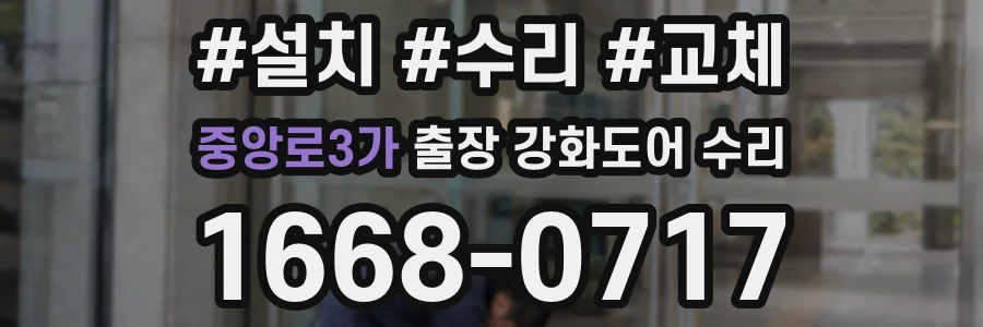 중앙로3가 출장 강화도어 수리