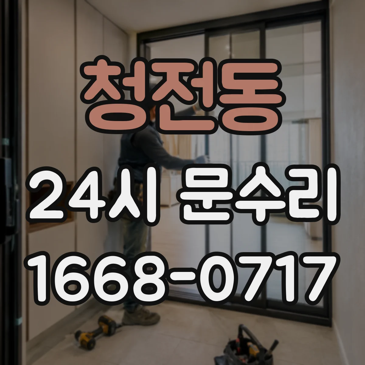 청전동 24시 문수리