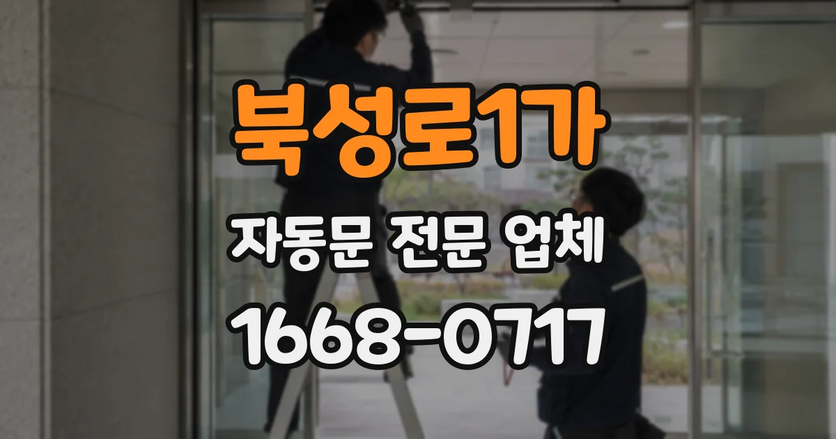 북성로1가 자동문 전문 업체