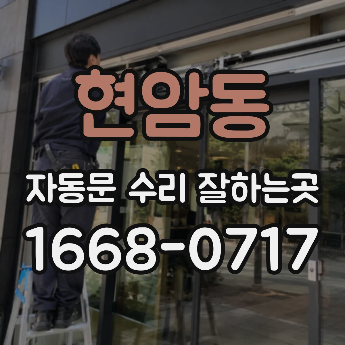 현암동 자동문 수리 잘하는곳