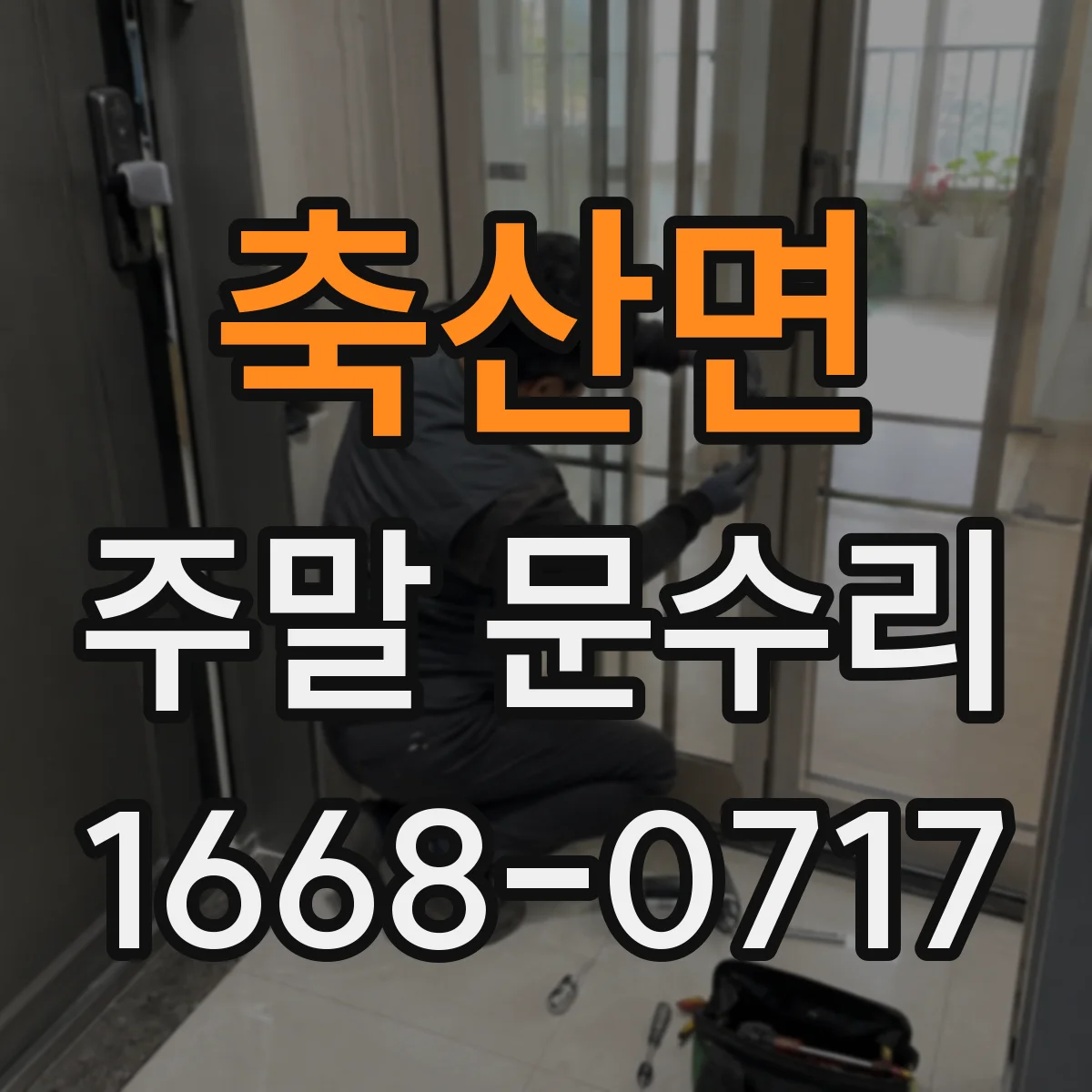 축산면 주말 문수리