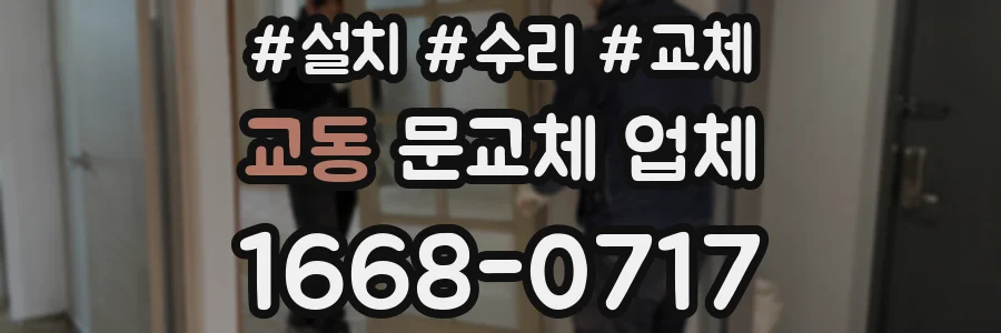 교동 문교체 업체