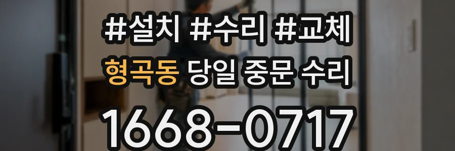 형곡동 당일 중문 수리