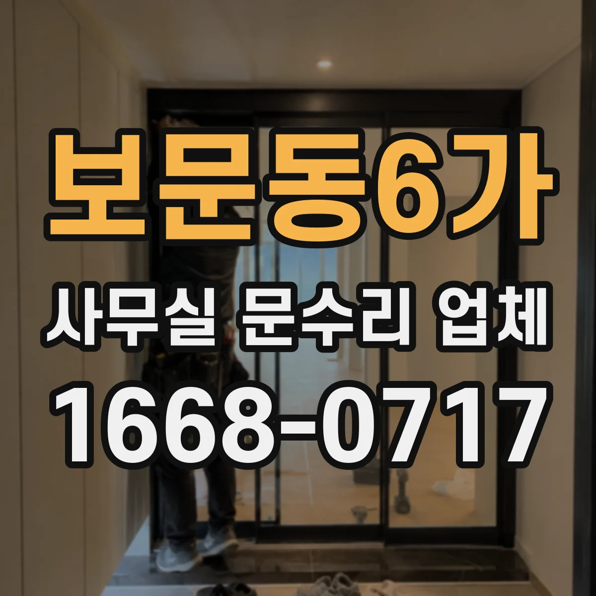 보문동6가 사무실 문수리 업체