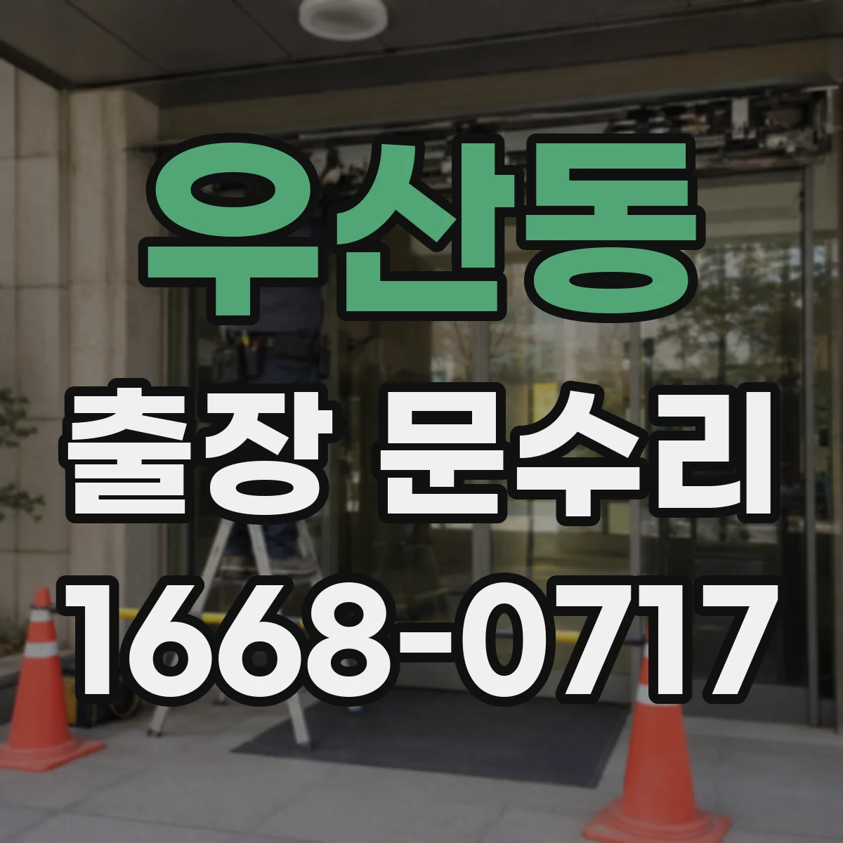 우산동 출장 문수리