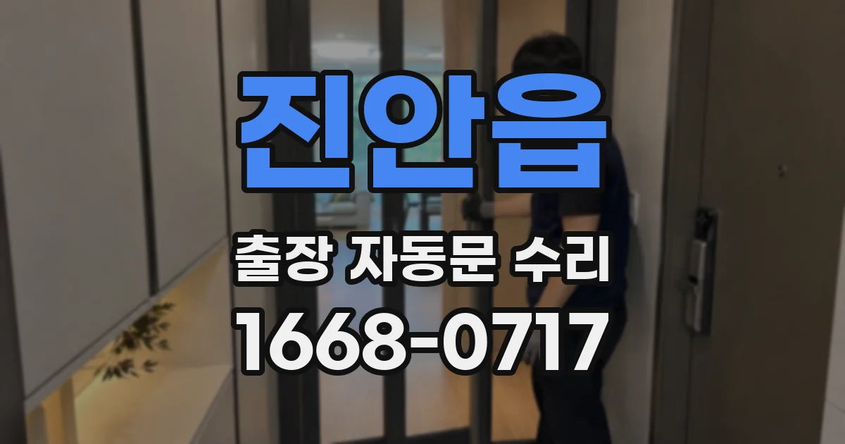 진안읍 출장 자동문 수리