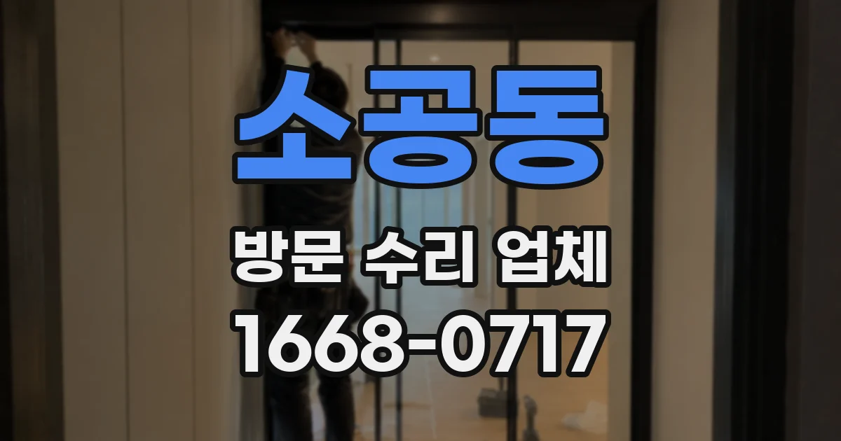소공동 방문 수리 업체