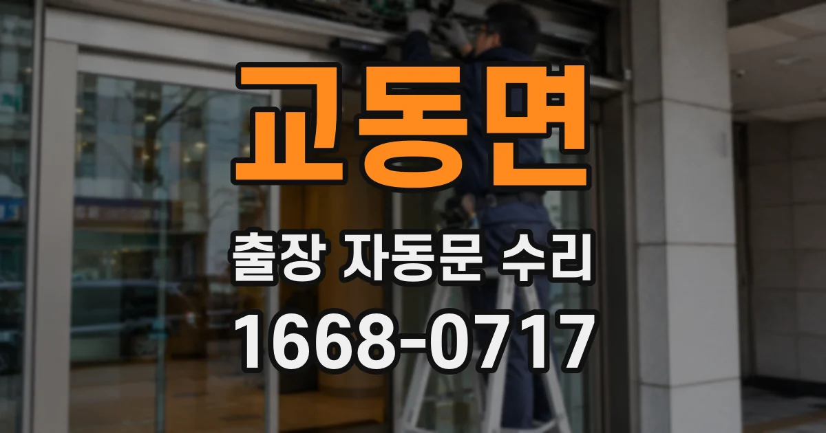 교동면 출장 자동문 수리