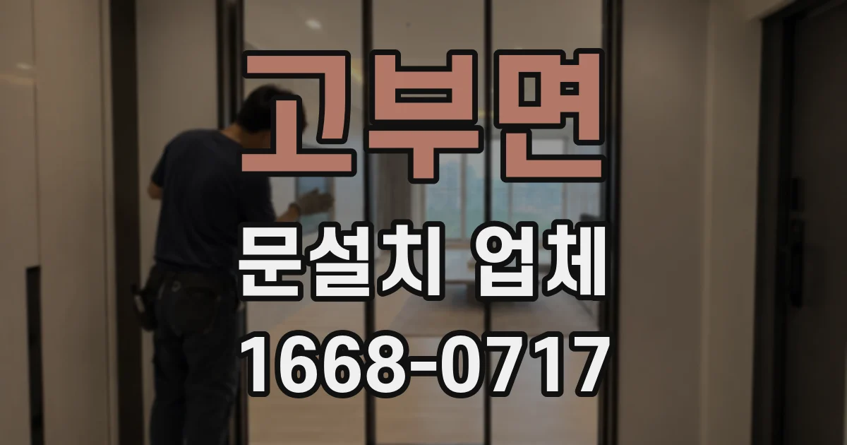 고부면 문설치 업체