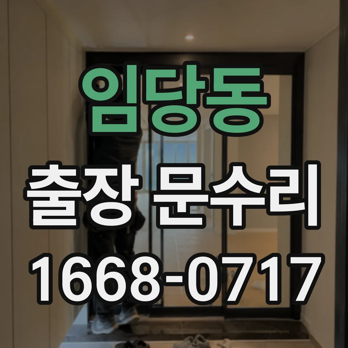 임당동 출장 문수리