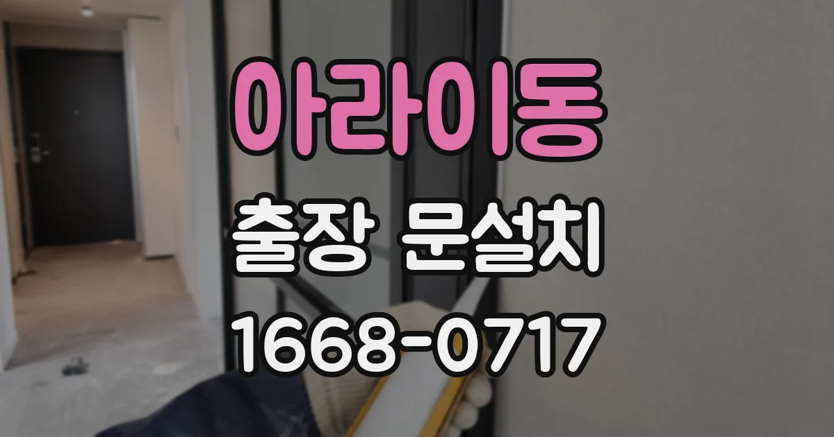 아라이동 출장 문설치