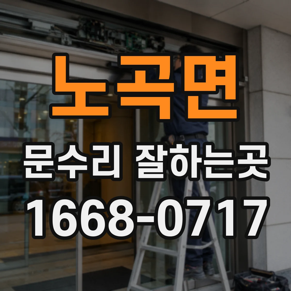 노곡면 문수리 잘하는곳