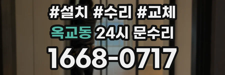 옥교동 24시 문수리