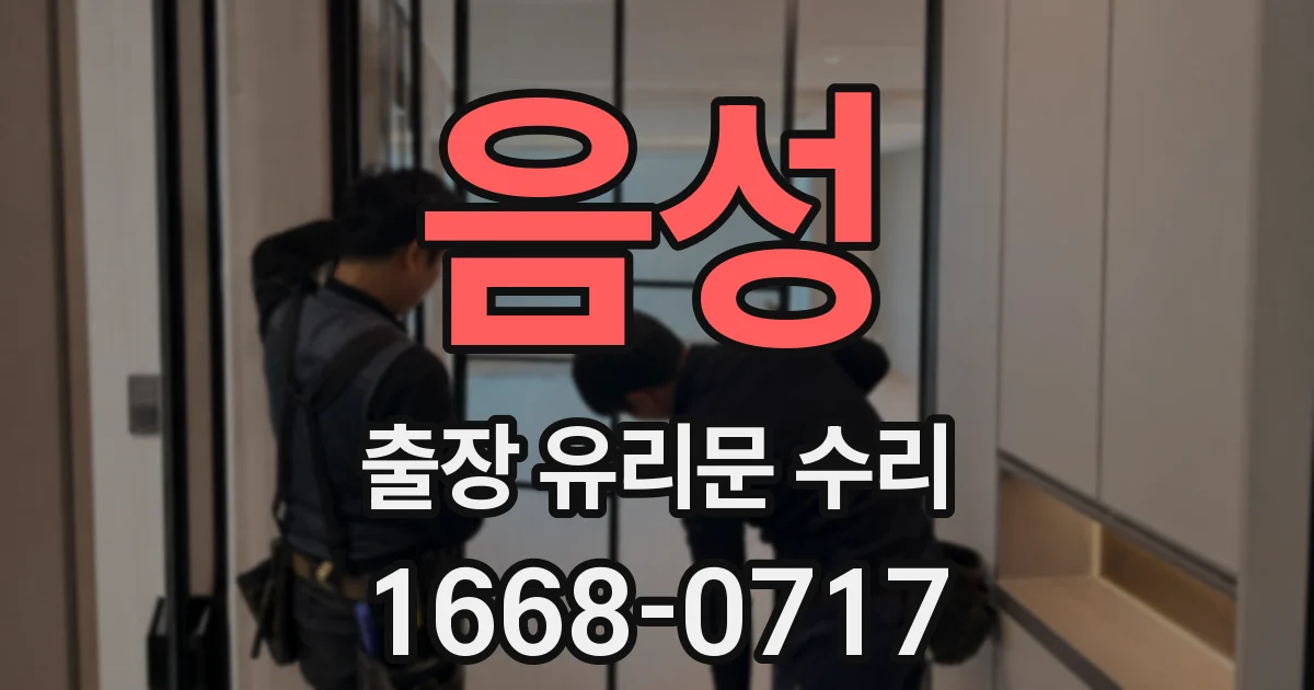 음성 출장 유리문 수리