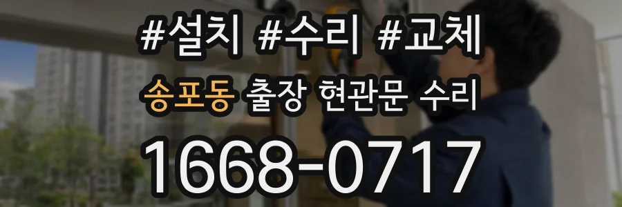 송포동 출장 현관문 수리