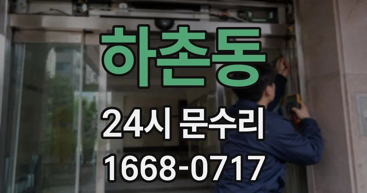 하촌동 24시 문수리