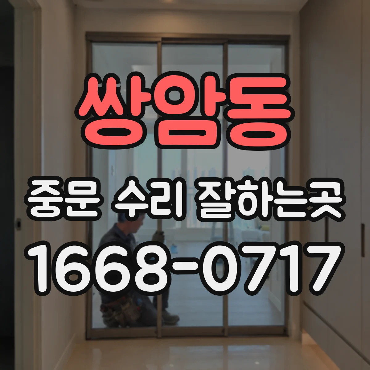 쌍암동 중문 수리 잘하는곳