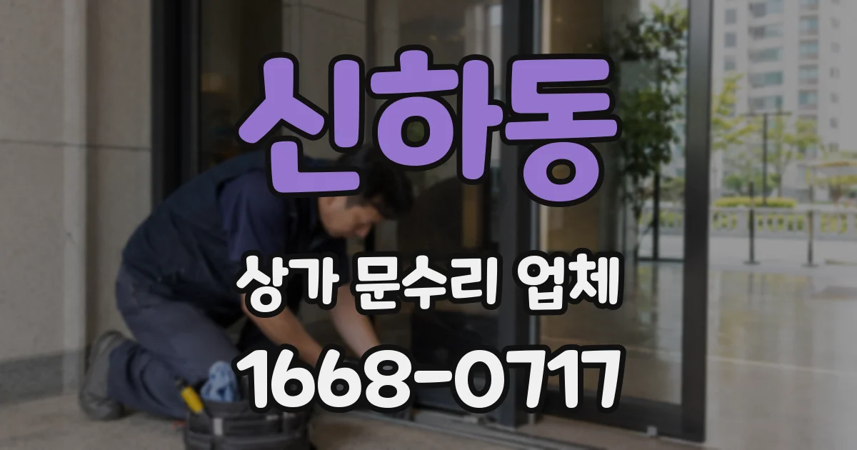 신하동 상가 문수리 업체