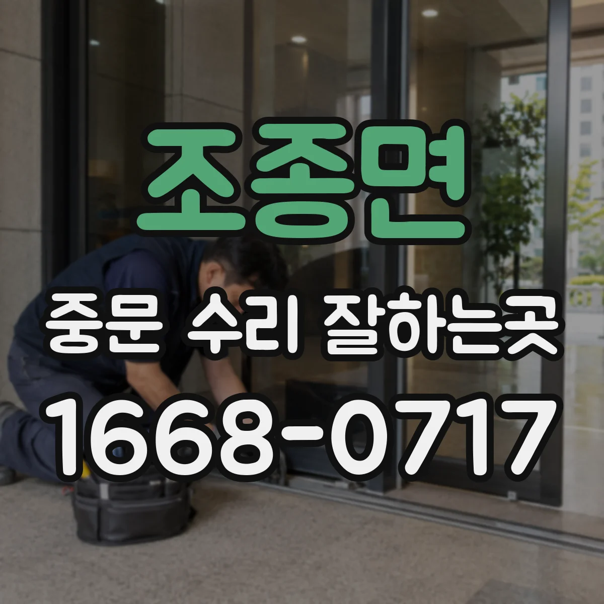 조종면 중문 수리 잘하는곳